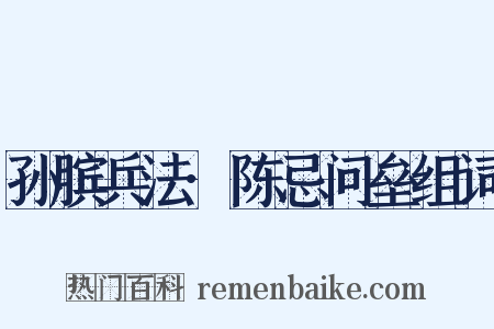 孙膑兵法·陈忌问垒组词是什么意思的图片